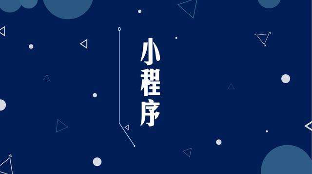 盐津微信小程序开发公司分析企业如何发挥小程序的作用